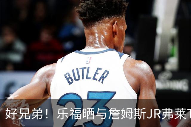 好兄弟！乐福晒与詹姆斯JR弗莱TT在伦敦聚会 庆祝骑士夺冠十周年